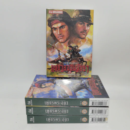 Boxset เพชรพระอุมา 48 เล่มจบ - พนมเทียน รูปที่ 14