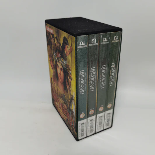 Boxset เพชรพระอุมา 48 เล่มจบ - พนมเทียน รูปที่ 26