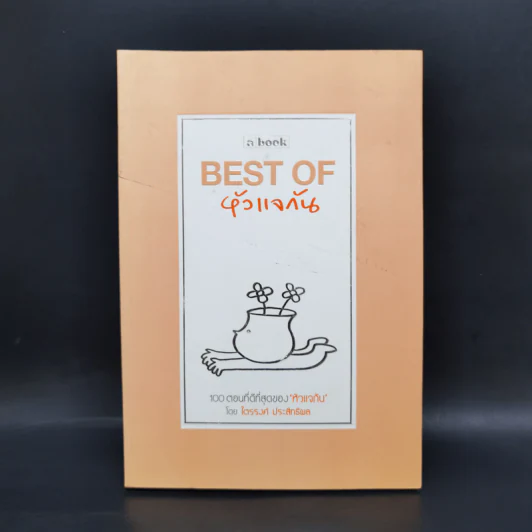 Best of หัวแจกัน - ไตรรงค์ ประสิทธิผล รูปที่ 1
