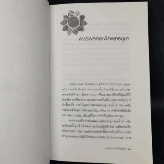 เพชรพลอยเพื่อสิริมงคล - มณิขจิต รูปที่ 11