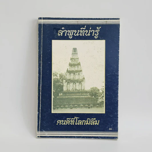 ลำพูนที่น่ารู้ คนดีที่โลกไม่ลืม - สนั่น (หนานสุ่ม) หมื่นแก้ว รูปที่ 1