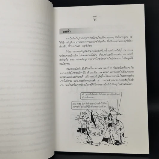 อ่านงบดุลให้เป็น สำหรับนักบริหารที่ไม่เคยรู้เรื่องบัญชีมาก่อน - กาญจนา เจริญวงษ์ รูปที่ 11