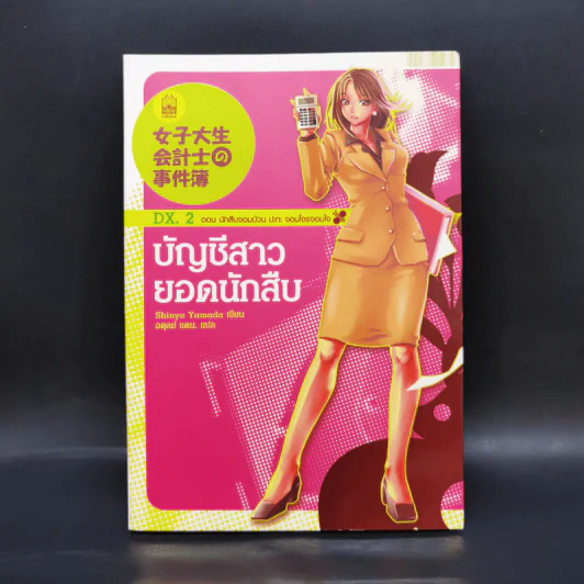 บัญชีสาวยอดนักสืบ DX.2 ตอนนักสืบจอมป่วน ปะทะจอมโจรจอมใจ - Shinya Yamada รูปที่ 1