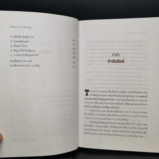 ศิลปะการต้มตุ๋น The Art of the Steal - Frank W. Abagnale - โรจนา นาเจริญ รูปที่ 9