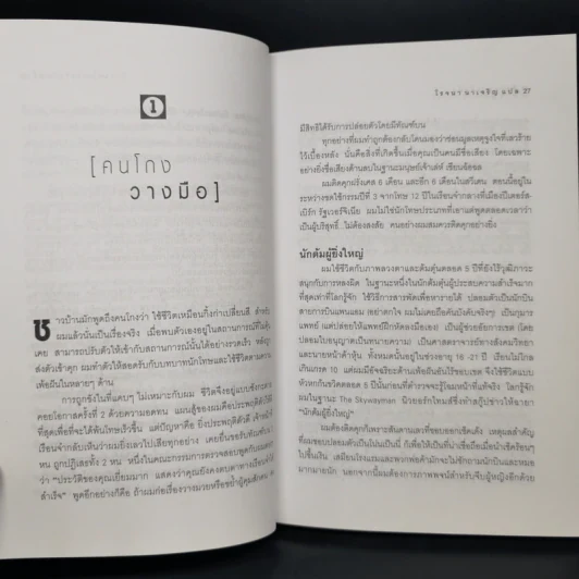 ศิลปะการต้มตุ๋น The Art of the Steal - Frank W. Abagnale - โรจนา นาเจริญ รูปที่ 11