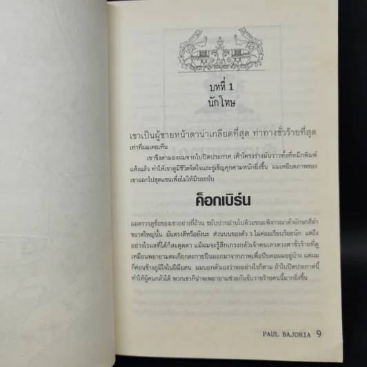 สองแสบกับอูฐปริศนา เล่ม 1 - Paul Bajoria รูปที่ 10
