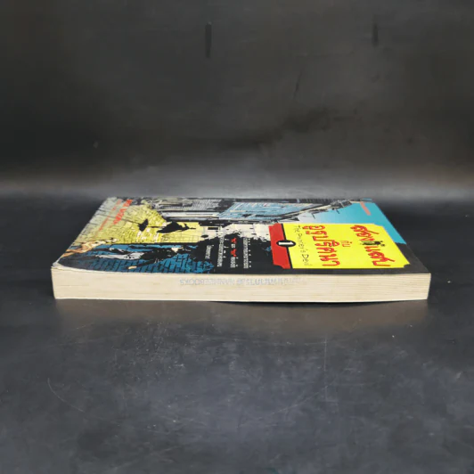 สองแสบกับอูฐปริศนา เล่ม 1 - Paul Bajoria รูปที่ 5