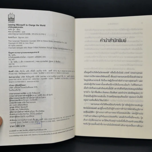ลาไมโครซอฟต์มาช่วยโลก - John Wood รูปที่ 8