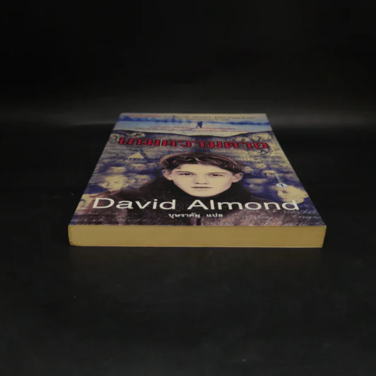 เกมความตาย - David Almond รูปที่ 4
