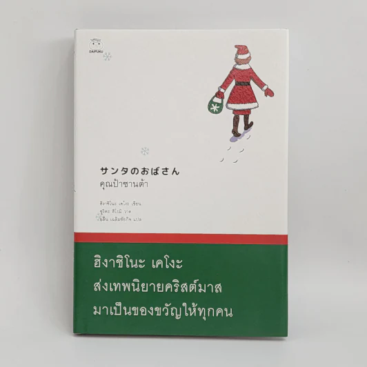 คุณป้าซานต้า - ฮิงาชิโนะ เคโงะ (Keigo Higashino) รูปที่ 1