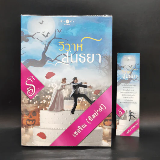 วิวาห์สนธยา - เชอริณ (อิสย่าห์) รูปที่ 1