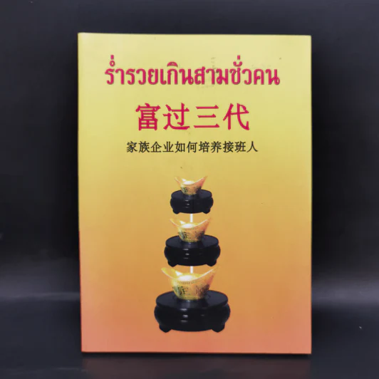 ร่ำรวยเกินสามชั่วคน รูปที่ 1