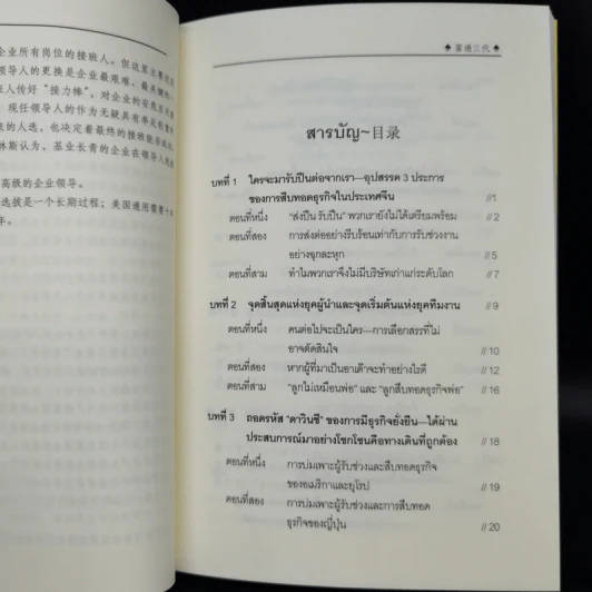 ร่ำรวยเกินสามชั่วคน รูปที่ 10