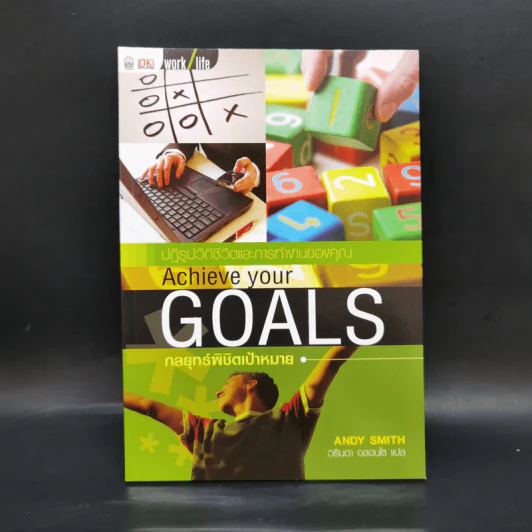 กลยุทธ์พิชิตเป้าหมาย Achieve Your Goals - แอนดี สมิท รูปที่ 1
