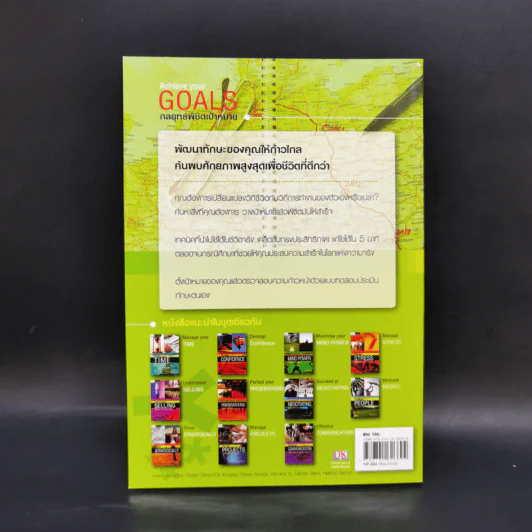 กลยุทธ์พิชิตเป้าหมาย Achieve Your Goals - แอนดี สมิท รูปที่ 2