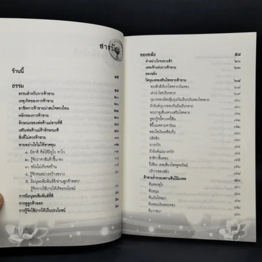 ค้าขายร่ำรวยด้วยธรรม : ของขลัง : มนตราและคาถา - เจ้าสัวเจริญ สิริโสภาคย์ รูปที่ 9