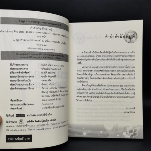 ค้าขายร่ำรวยด้วยธรรม : ของขลัง : มนตราและคาถา - เจ้าสัวเจริญ สิริโสภาคย์ รูปที่ 8