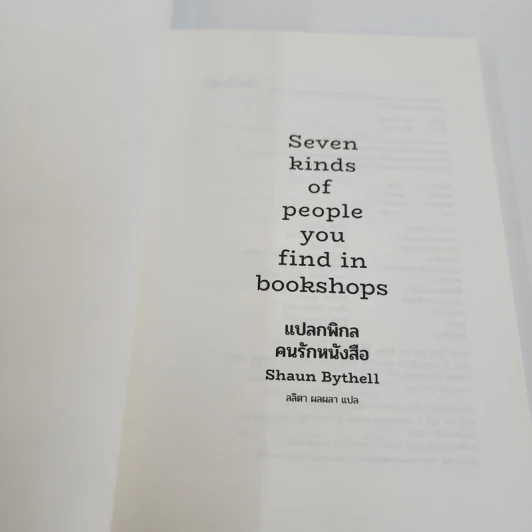 แปลกพิกลคนรักหนังสือ Seven kinds of people you find in bookshops - Shaun Bythell (ฌอน บิยเธลล์) รูปที่ 7