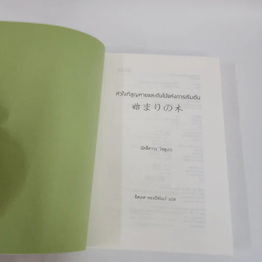หัวใจที่สูญหายและต้นไม้แห่งการเริ่มต้น - นัตสึคาวะ โซสุเกะ รูปที่ 7