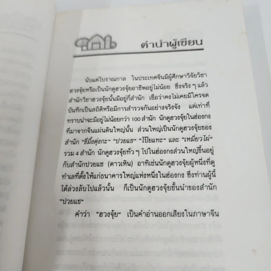ฮวงจุ้ยกับบ้านในฝัน ความสัมพันธ์ที่ปฏิเสธไม่ได้ - หลิงซวง รูปที่ 11
