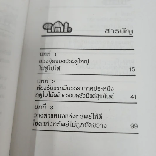 ฮวงจุ้ยกับบ้านในฝัน ความสัมพันธ์ที่ปฏิเสธไม่ได้ - หลิงซวง รูปที่ 14