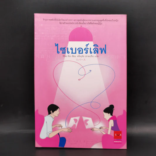 ไซเบอร์เลิฟ - อิชิดะ อิระ รูปที่ 1