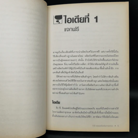100 สุดยอดไอเดียการตลาด - Jim Blythe รูปที่ 12