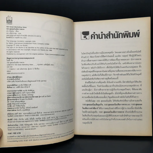 100 สุดยอดไอเดียการตลาด - Jim Blythe รูปที่ 8