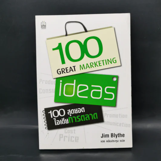 100 สุดยอดไอเดียการตลาด - Jim Blythe รูปที่ 1