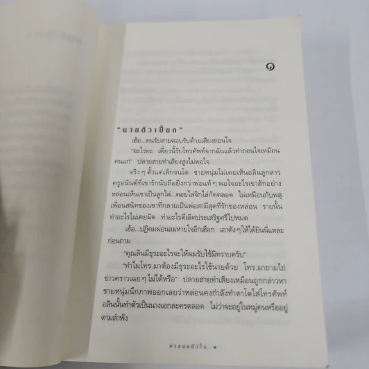 ค่าของหัวใจ - กิ่งฉัตร รูปที่ 10