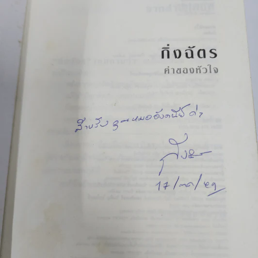 ค่าของหัวใจ - กิ่งฉัตร รูปที่ 8