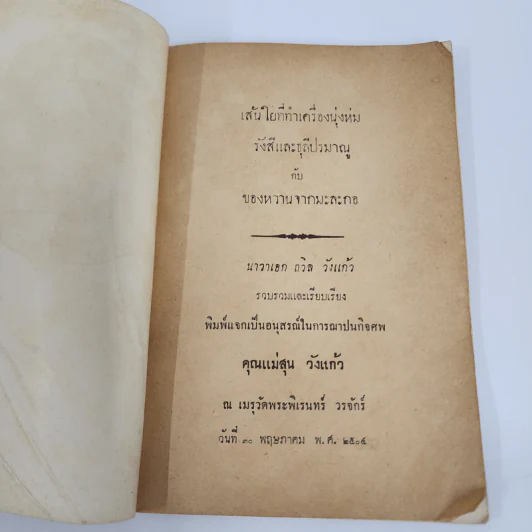 อนุสรณ์ในการฌาปนกิจศพ คุณแม่สุน วังแก้ว (เส้นใยที่ทำเครื่องนุ่มห่ม รังสีและธุลีปรมาณู กับของหวานจากมะละกอ) รูปที่ 7