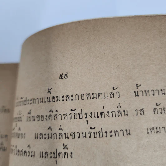 อนุสรณ์ในการฌาปนกิจศพ คุณแม่สุน วังแก้ว (เส้นใยที่ทำเครื่องนุ่มห่ม รังสีและธุลีปรมาณู กับของหวานจากมะละกอ) รูปที่ 14