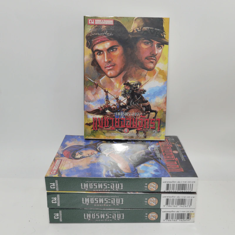 Boxset เพชรพระอุมา 48 เล่มจบ - พนมเทียน รูปที่ 14