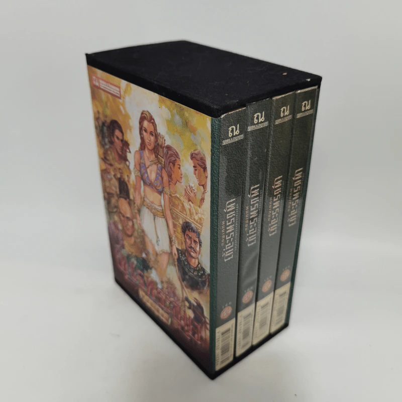 Boxset เพชรพระอุมา 48 เล่มจบ - พนมเทียน รูปที่ 20