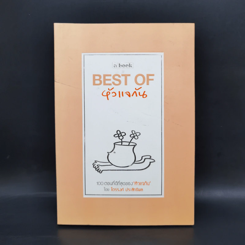 Best of หัวแจกัน - ไตรรงค์ ประสิทธิผล รูปที่ 1