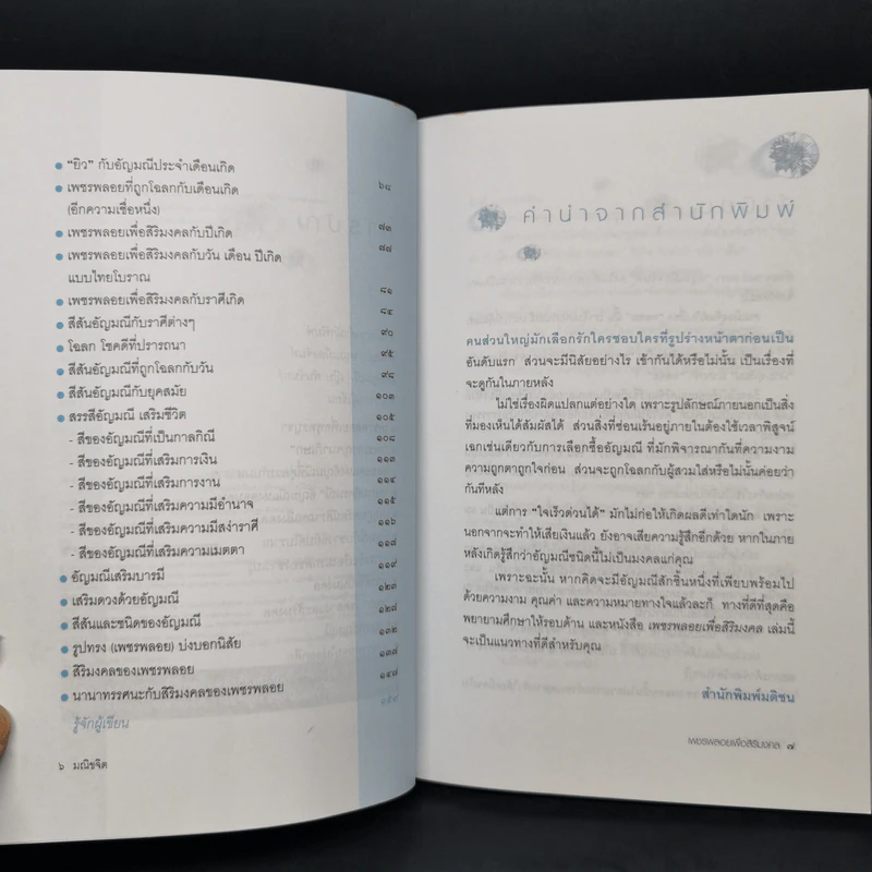 เพชรพลอยเพื่อสิริมงคล - มณิขจิต รูปที่ 9