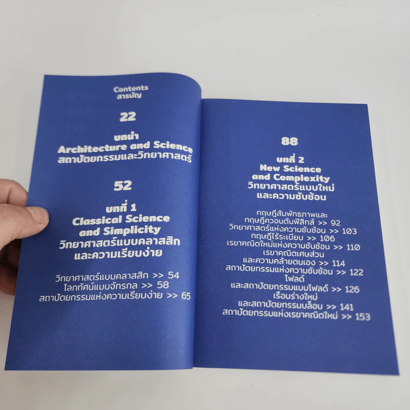 สถาปัตยกรรมและวิทยาศาสตร์ ภาพสะท้อนของธรรมชาติและจักรวาล - สันติรักษ์ ประเสริฐสุข รูปที่ 9