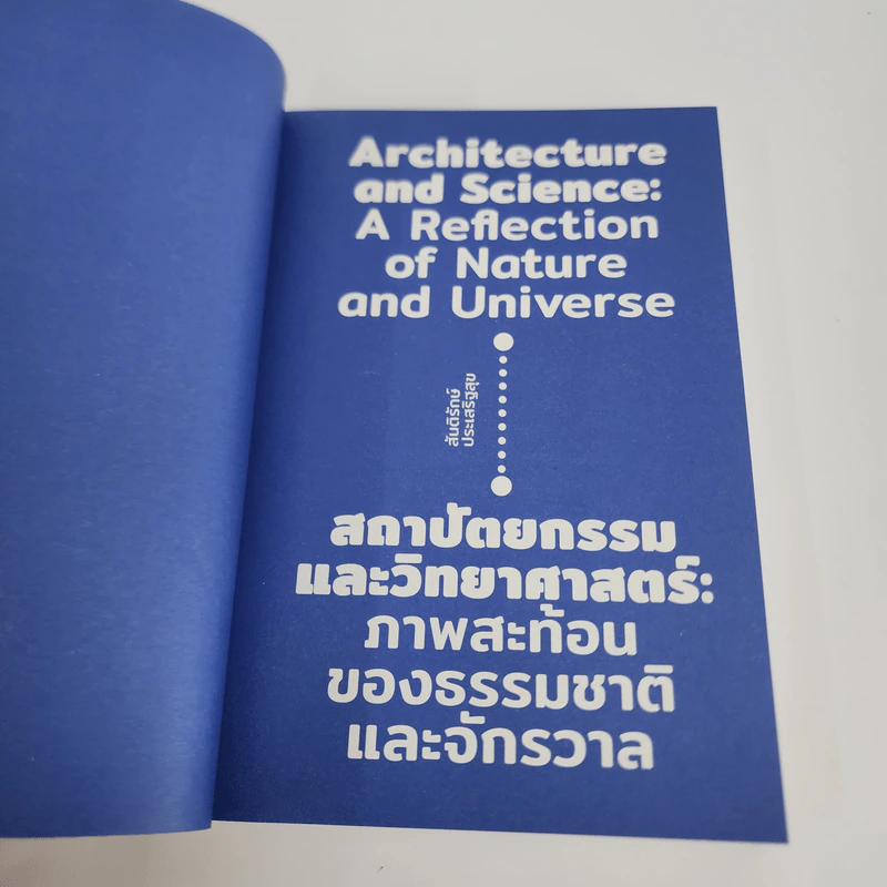 สถาปัตยกรรมและวิทยาศาสตร์ ภาพสะท้อนของธรรมชาติและจักรวาล - สันติรักษ์ ประเสริฐสุข รูปที่ 8