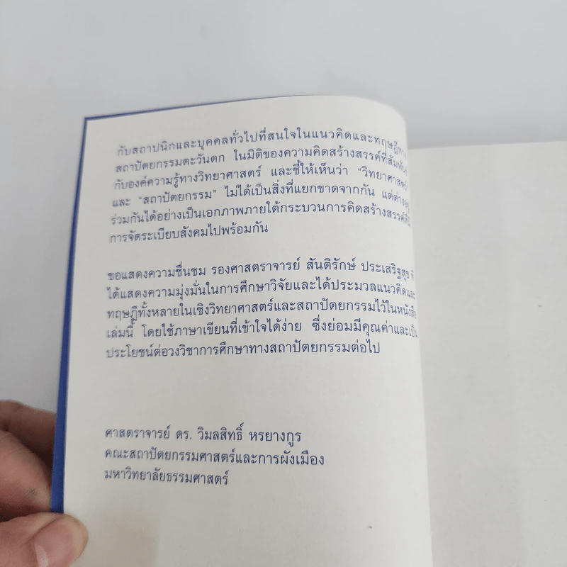 สถาปัตยกรรมและวิทยาศาสตร์ ภาพสะท้อนของธรรมชาติและจักรวาล - สันติรักษ์ ประเสริฐสุข รูปที่ 12