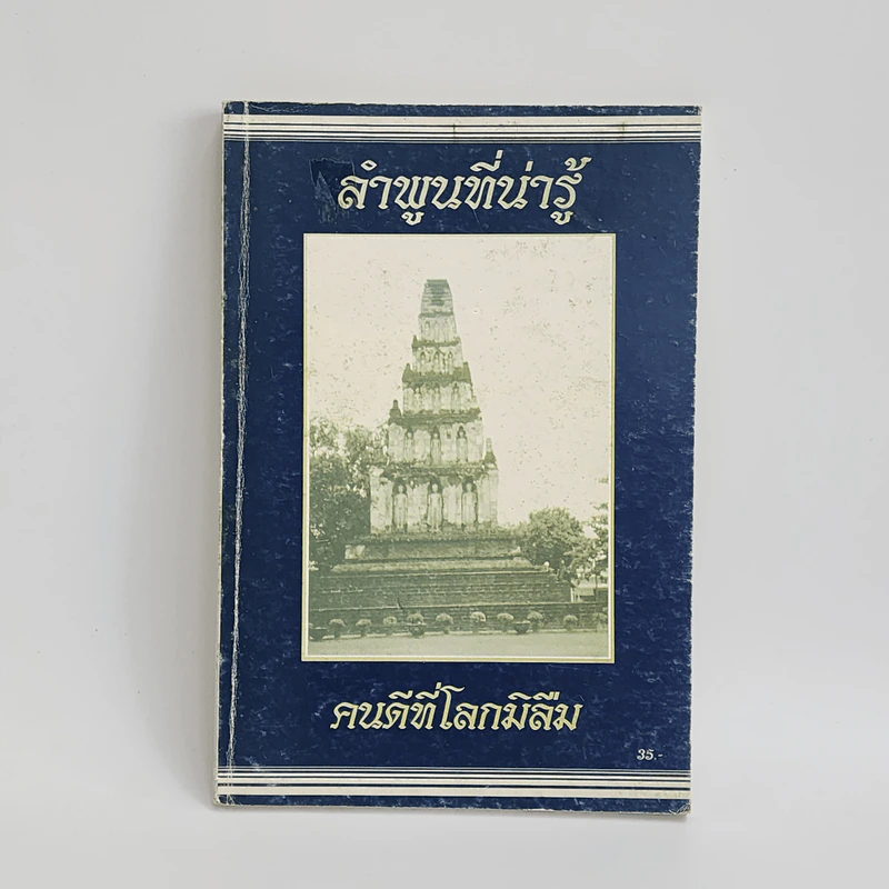 ลำพูนที่น่ารู้ คนดีที่โลกไม่ลืม - สนั่น (หนานสุ่ม) หมื่นแก้ว รูปที่ 1