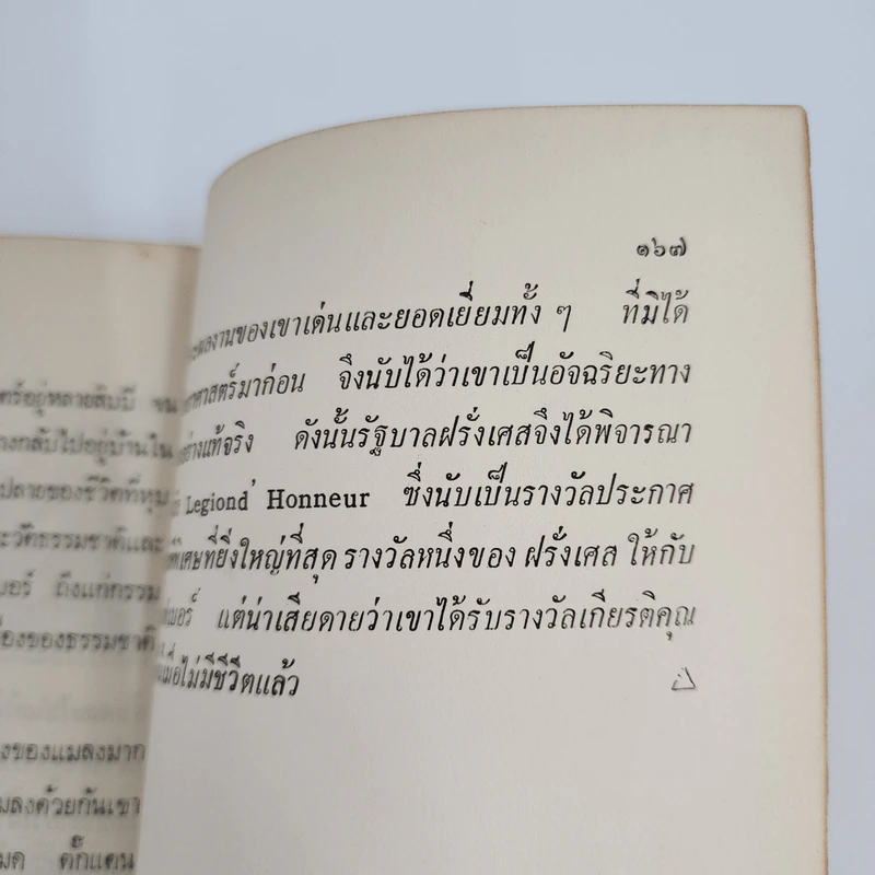 30 นักวิทยาศาสตร์ - วิริยะ สิริสิงห รูปที่ 12