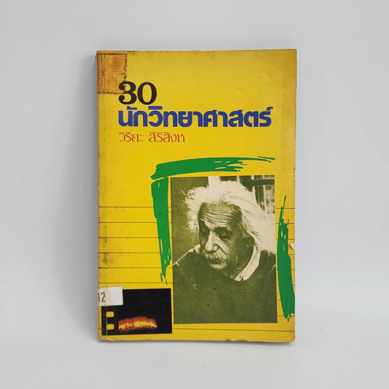 30 นักวิทยาศาสตร์ - วิริยะ สิริสิงห รูปที่ 1