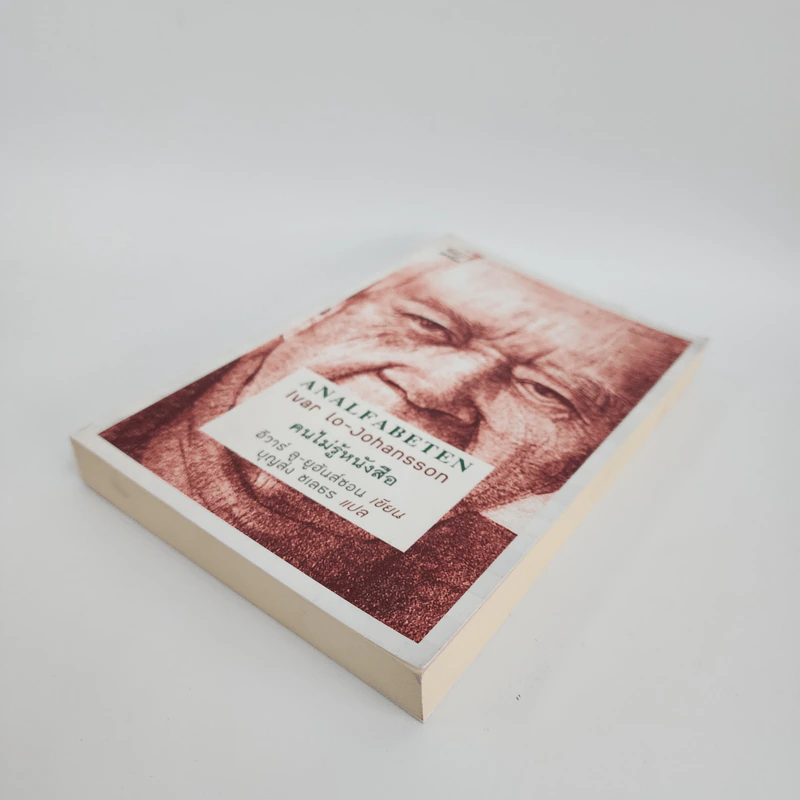 คนไม่รู้หนังสือ Analfabeten - อีวาร์ ลู-ยูร์ฮันส์ซอน รูปที่ 4