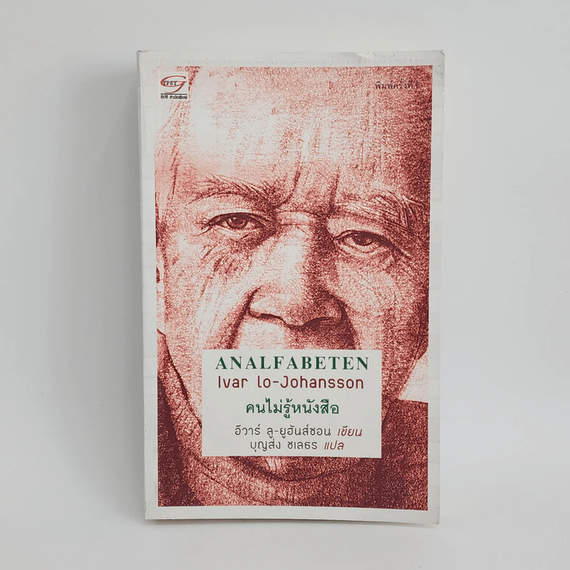 คนไม่รู้หนังสือ Analfabeten - อีวาร์ ลู-ยูร์ฮันส์ซอน รูปที่ 1