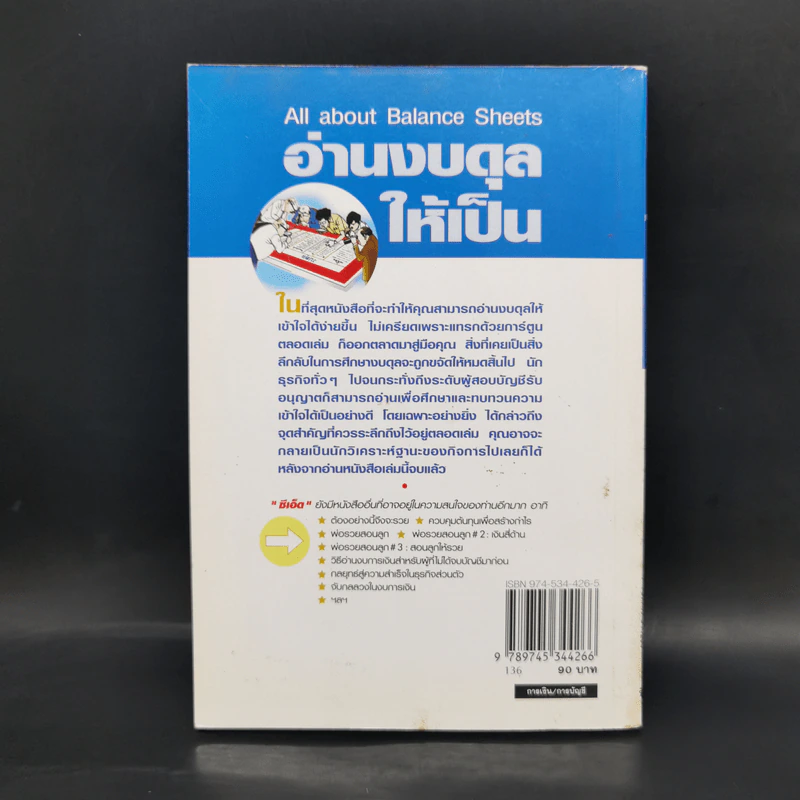 อ่านงบดุลให้เป็น สำหรับนักบริหารที่ไม่เคยรู้เรื่องบัญชีมาก่อน - กาญจนา เจริญวงษ์ รูปที่ 2