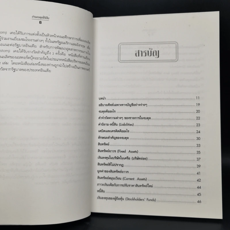 อ่านงบดุลให้เป็น สำหรับนักบริหารที่ไม่เคยรู้เรื่องบัญชีมาก่อน - กาญจนา เจริญวงษ์ รูปที่ 9