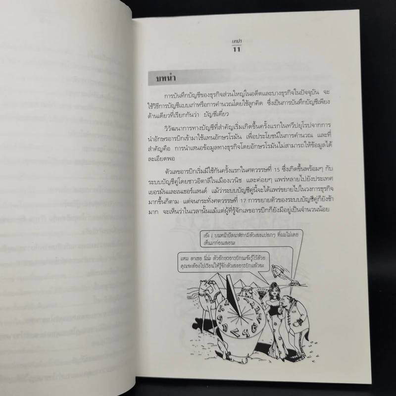 อ่านงบดุลให้เป็น สำหรับนักบริหารที่ไม่เคยรู้เรื่องบัญชีมาก่อน - กาญจนา เจริญวงษ์ รูปที่ 11