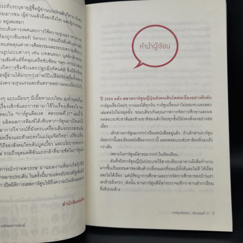การ์ตูนติดเรต : ศตวรรษที่ 21 - น.พ.ประเสริฐ ผลิตผลการพิมพ์ รูปที่ 10