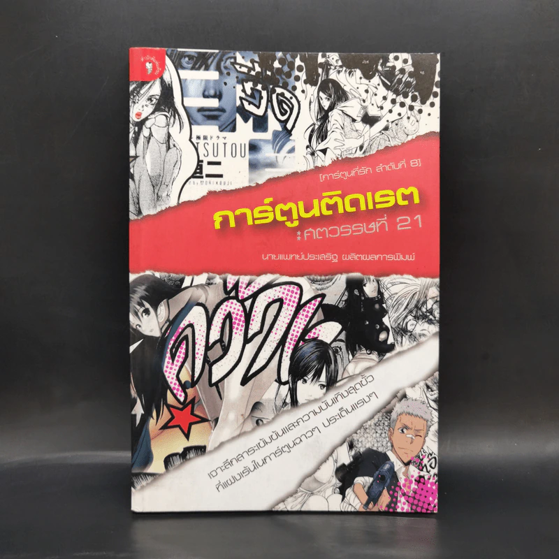 การ์ตูนติดเรต : ศตวรรษที่ 21 - น.พ.ประเสริฐ ผลิตผลการพิมพ์ รูปที่ 1